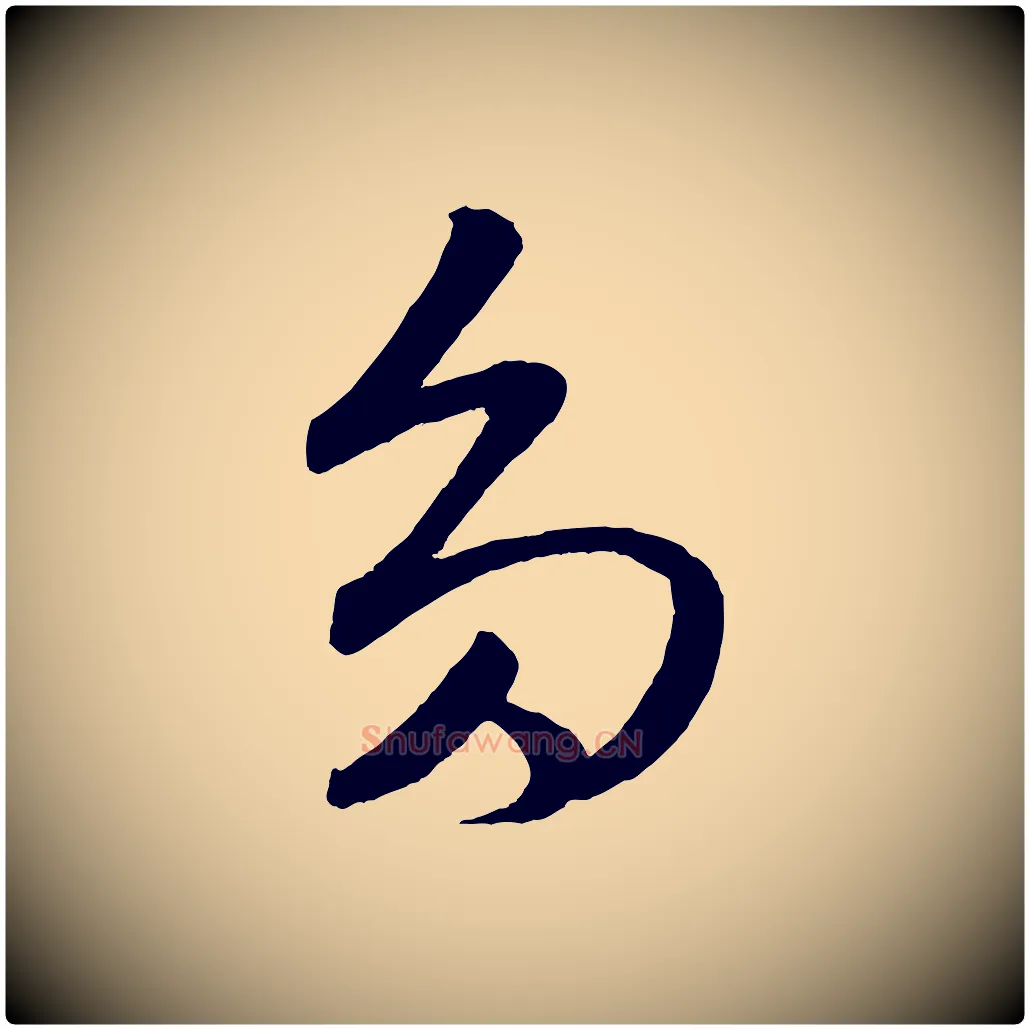 多毛笔草书写法,摘自元代鲜于枢次韵仇仁父晚秋杂兴