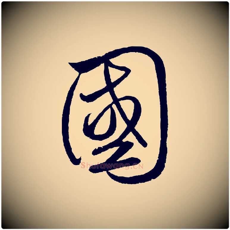 國毛笔草书写法,摘自元代鲜于枢次韵仇仁父晚秋杂兴
