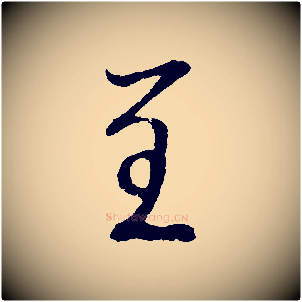 呈毛笔草书写法,摘自元代鲜于枢次韵仇仁父晚秋杂兴