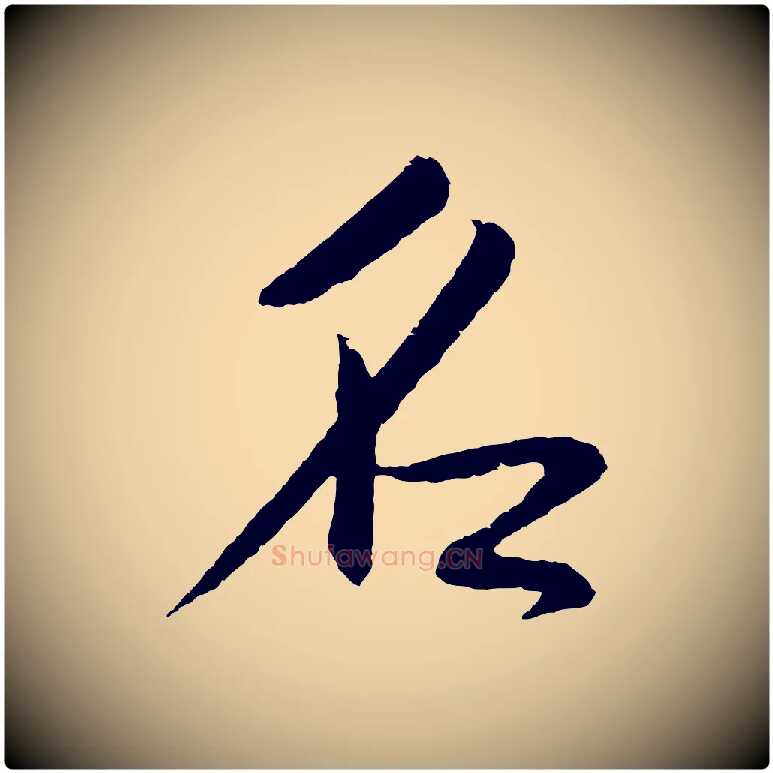 名毛笔草书写法,摘自元代鲜于枢次韵仇仁父晚秋杂兴