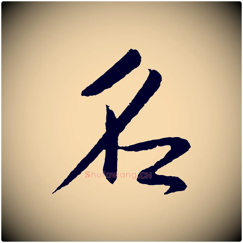 名毛笔草书写法,摘自元代鲜于枢次韵仇仁父晚秋杂兴