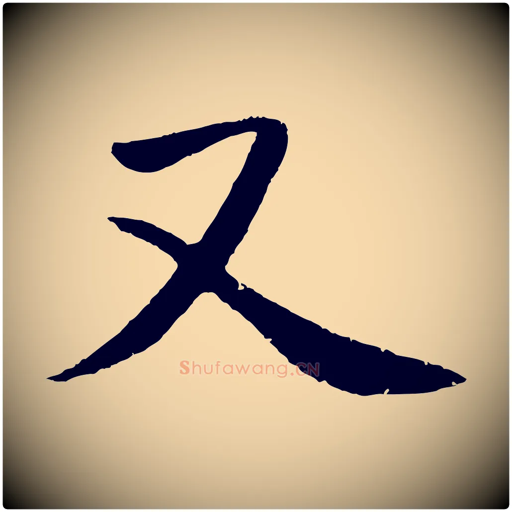 又毛笔草书写法,摘自元代鲜于枢次韵仇仁父晚秋杂兴