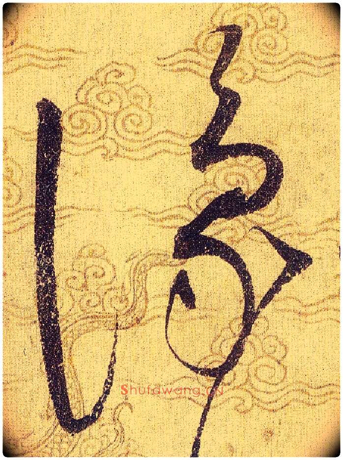 豫毛笔草书写法,摘自宋赵佶草书千字文