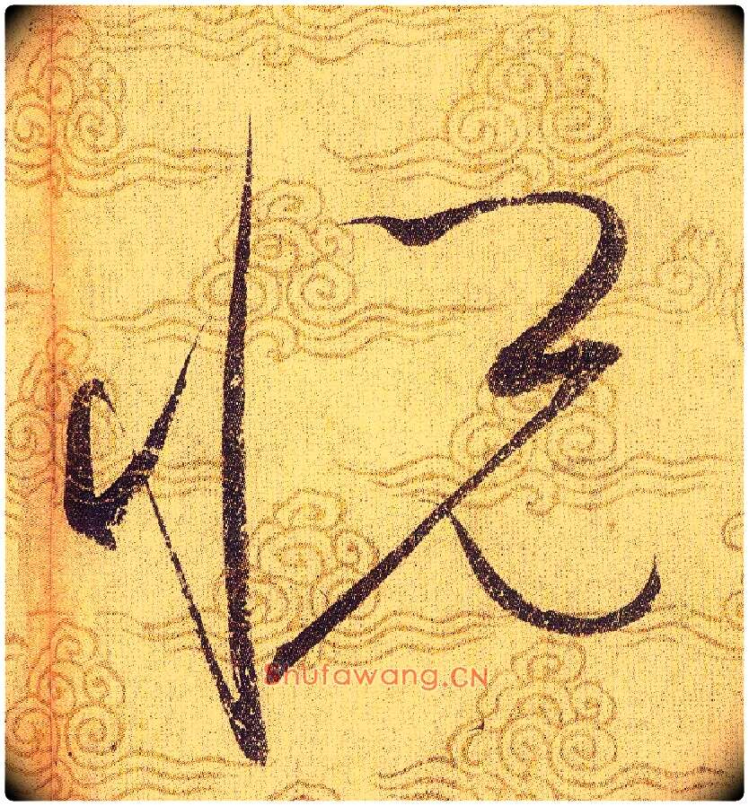 悦毛笔草书写法,摘自宋赵佶草书千字文