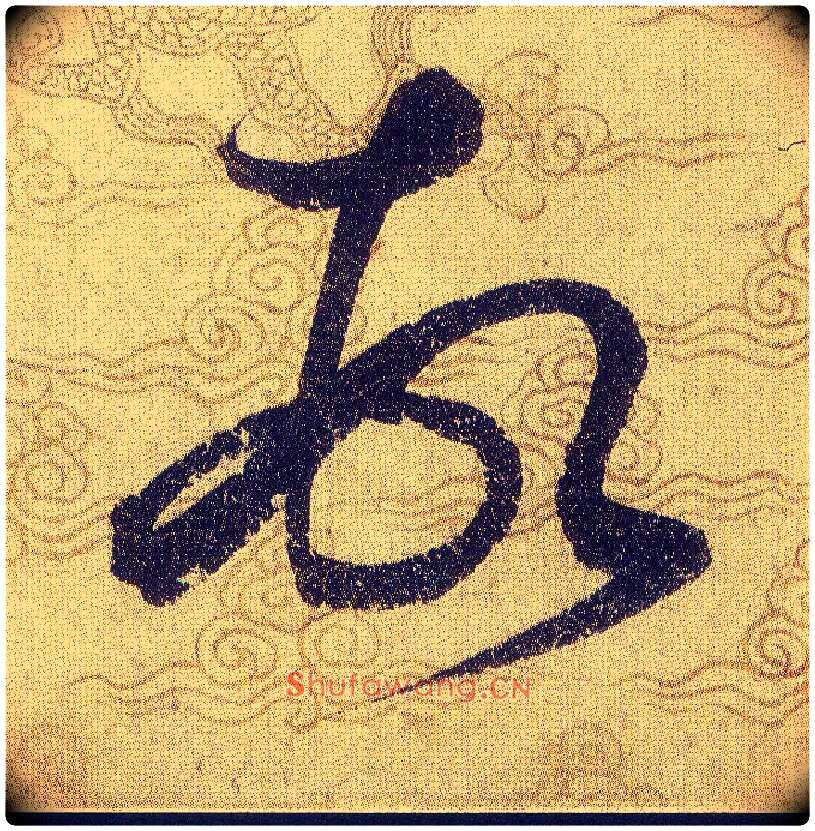 頓毛笔草书写法,摘自宋赵佶草书千字文