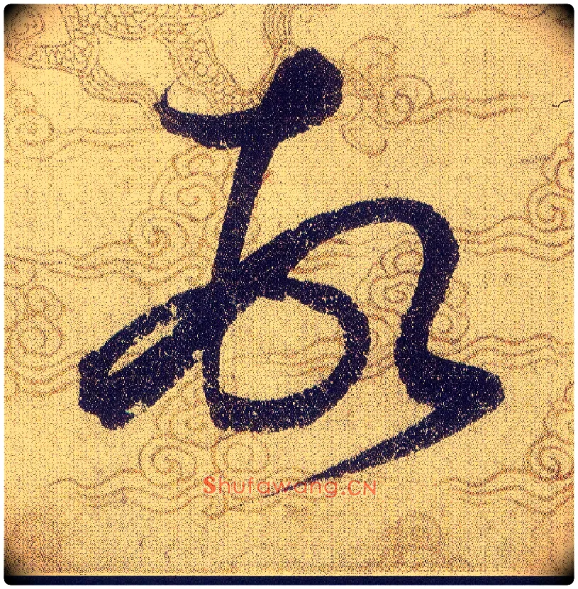 頓毛笔草书写法,摘自宋赵佶草书千字文