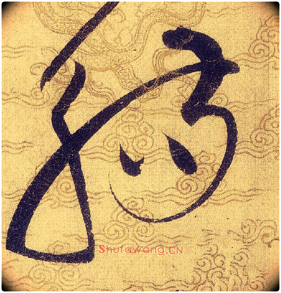 觴毛笔草书写法,摘自宋赵佶草书千字文
