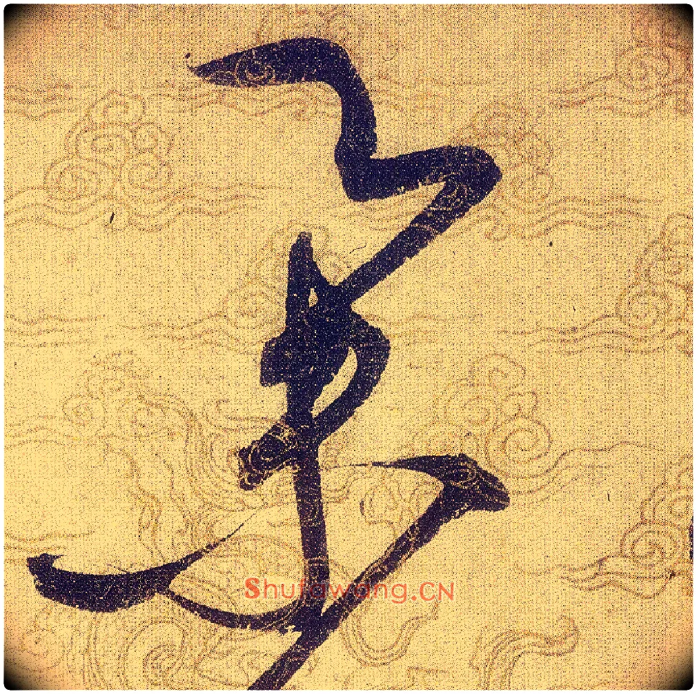 舉毛笔草书写法,摘自宋赵佶草书千字文