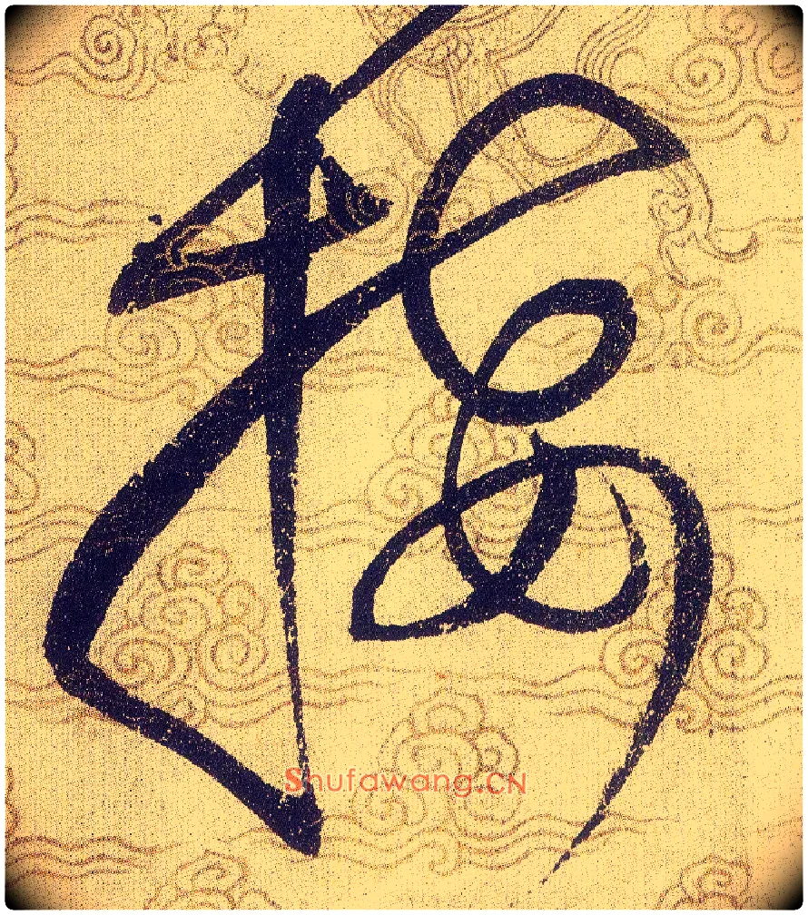 接毛笔草书写法,摘自宋赵佶草书千字文