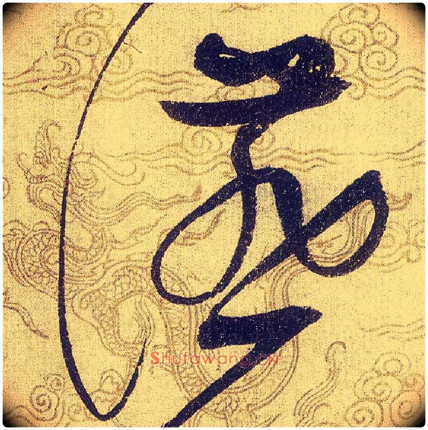 讌毛笔草书写法,摘自宋赵佶草书千字文