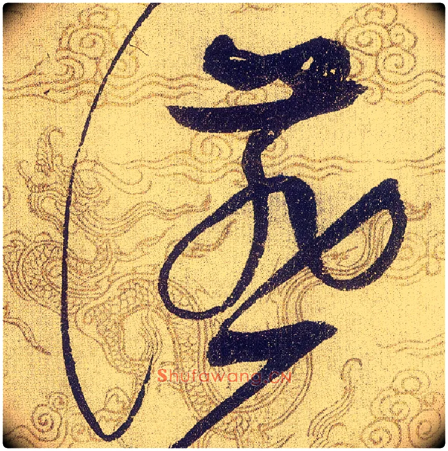 讌毛笔草书写法,摘自宋赵佶草书千字文