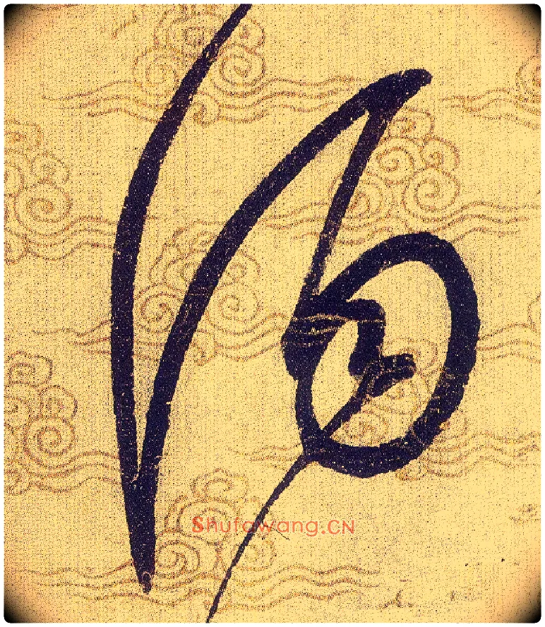 酒毛笔草书写法,摘自宋赵佶草书千字文