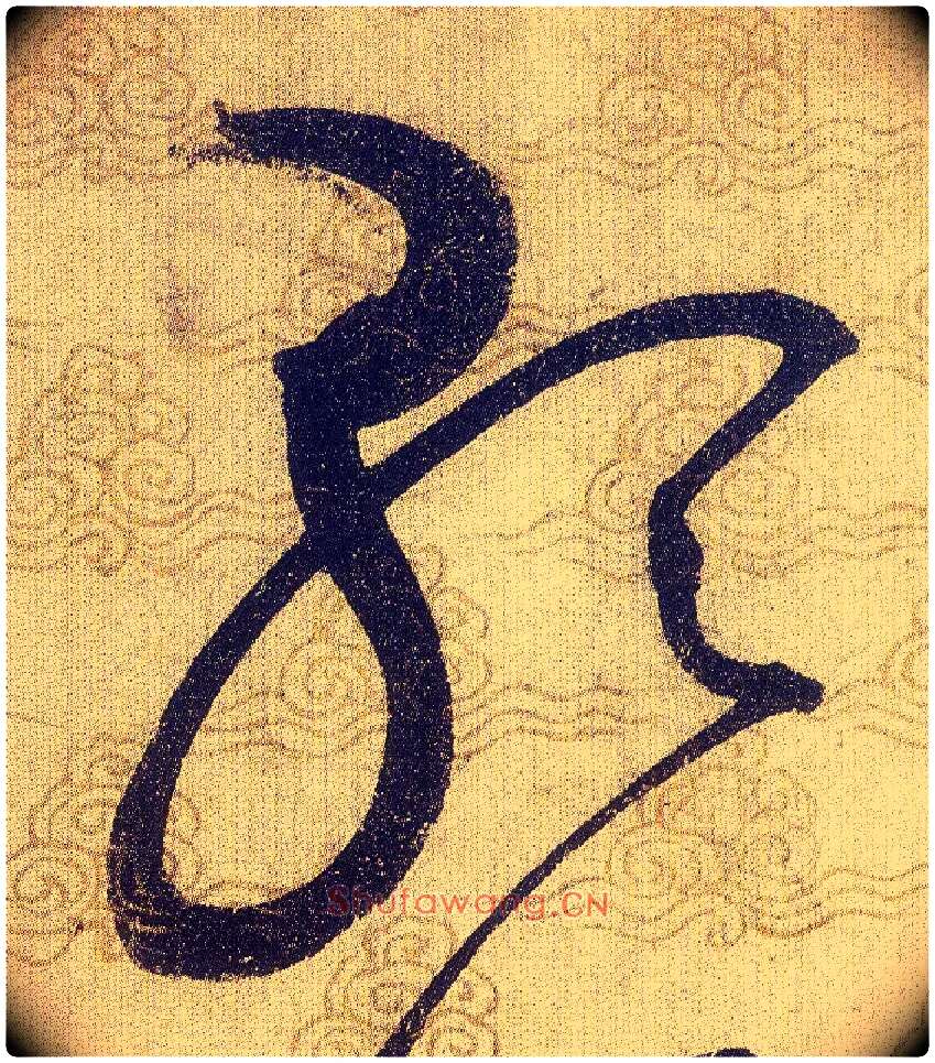 歌毛笔草书写法,摘自宋赵佶草书千字文
