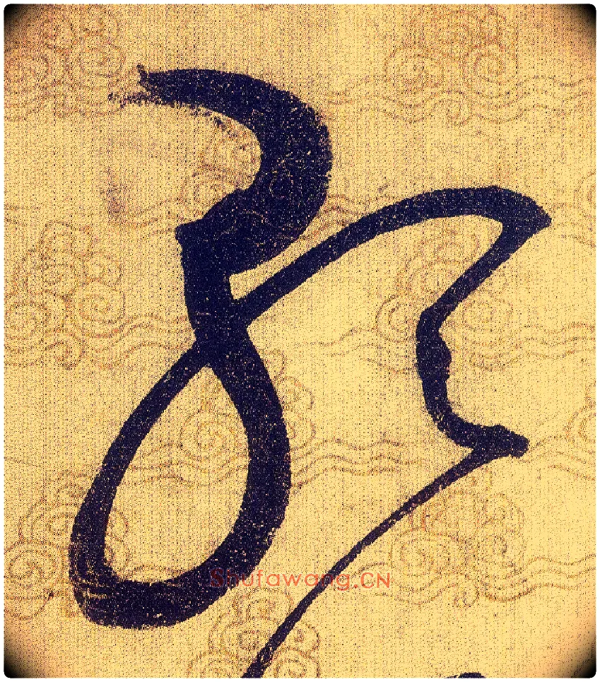 歌毛笔草书写法,摘自宋赵佶草书千字文