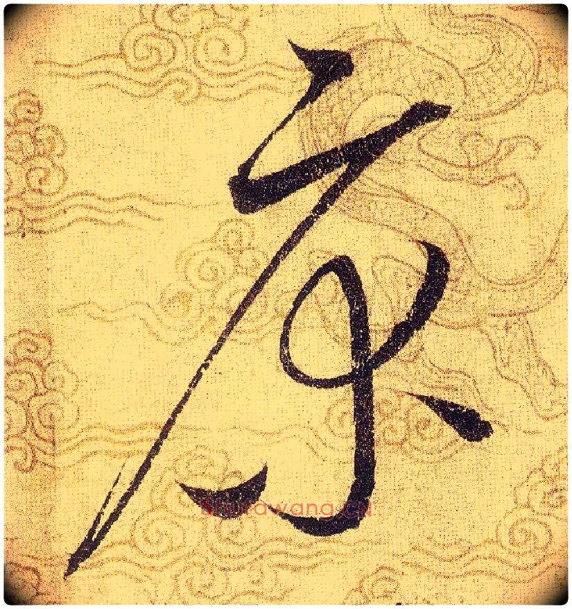 床毛笔草书写法,摘自宋赵佶草书千字文