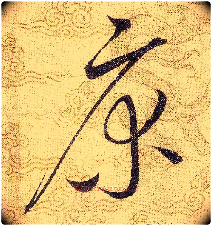 床毛笔草书写法,摘自宋赵佶草书千字文