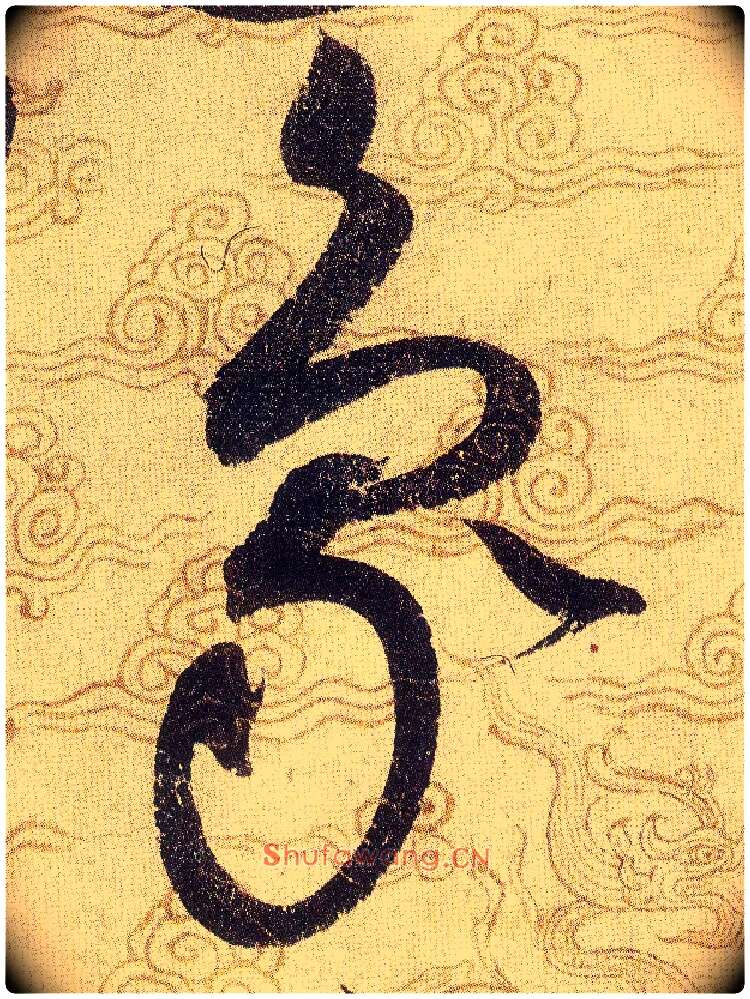 象毛笔草书写法,摘自宋赵佶草书千字文
