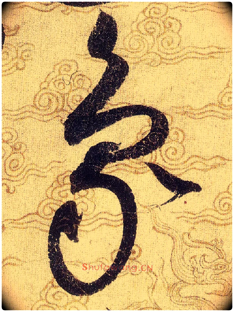 象毛笔草书写法,摘自宋赵佶草书千字文