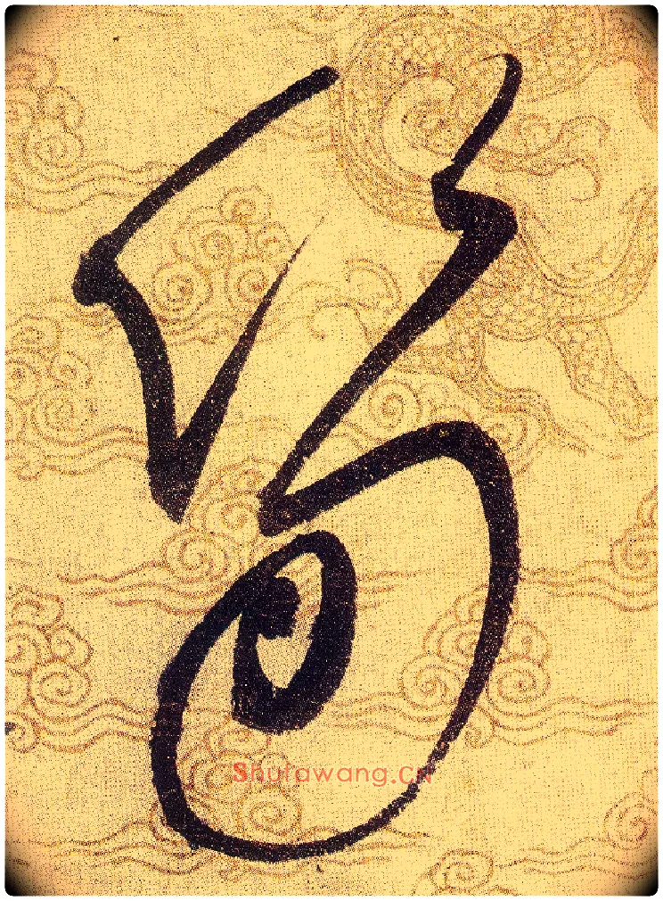 筍毛笔草书写法,摘自宋赵佶草书千字文