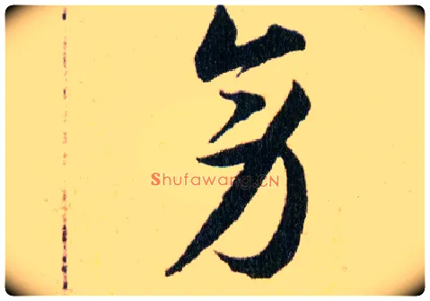 旁毛笔草书写法,摘自明韩道亨草诀百韵歌