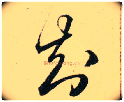 知毛笔草书写法,摘自明韩道亨草诀百韵歌