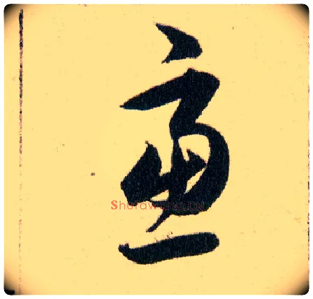 慮毛笔草书写法,摘自明韩道亨草诀百韵歌