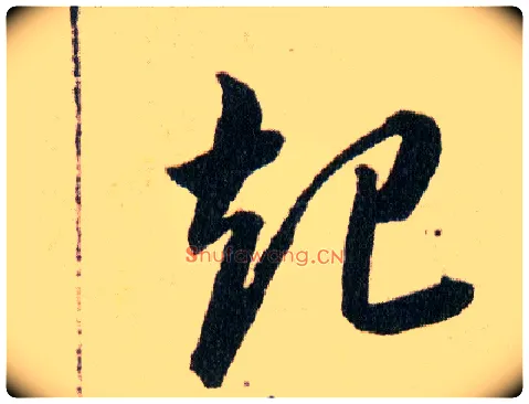起毛笔草书写法,摘自明韩道亨草诀百韵歌