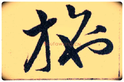 施毛笔草书写法,摘自明韩道亨草诀百韵歌