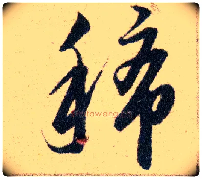 稀毛笔草书写法,摘自明韩道亨草诀百韵歌