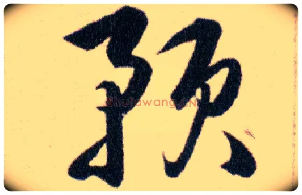 预毛笔草书写法,摘自明韩道亨草诀百韵歌