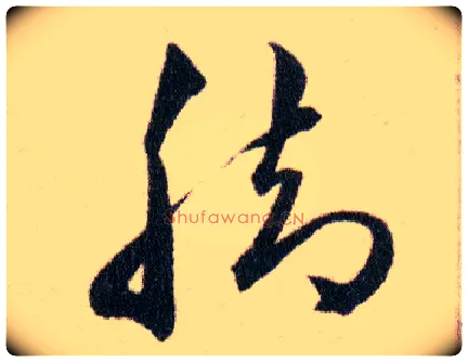 脚毛笔草书写法,摘自明韩道亨草诀百韵歌