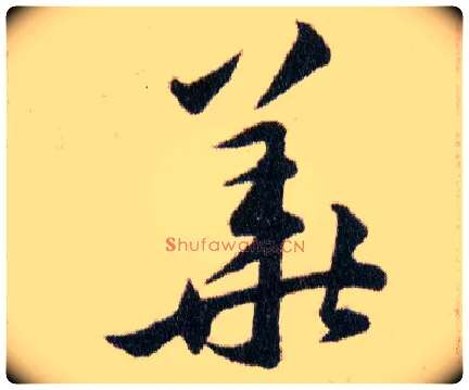 華毛笔草书写法,摘自明韩道亨草诀百韵歌
