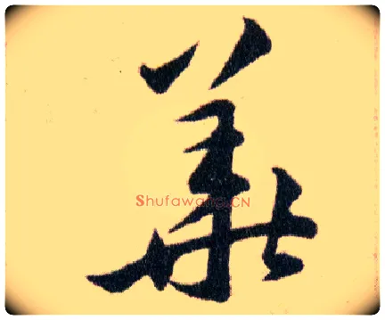 華毛笔草书写法,摘自明韩道亨草诀百韵歌