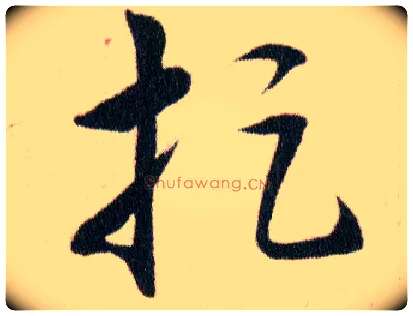 捉毛笔草书写法,摘自明韩道亨草诀百韵歌