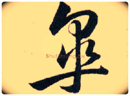皋毛笔草书写法,摘自明韩道亨草诀百韵歌