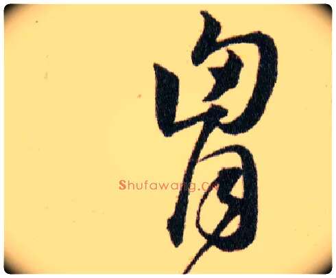 胷毛笔草书写法,摘自明韩道亨草诀百韵歌