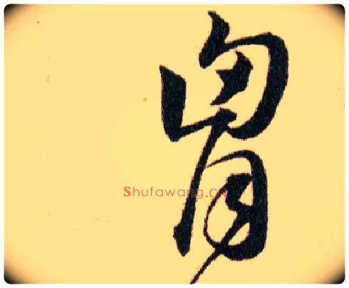 胷毛笔草书写法,摘自明韩道亨草诀百韵歌