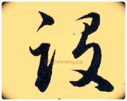 設毛笔草书写法,摘自明韩道亨草诀百韵歌