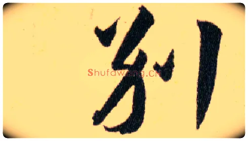 别毛笔草书写法,摘自明韩道亨草诀百韵歌