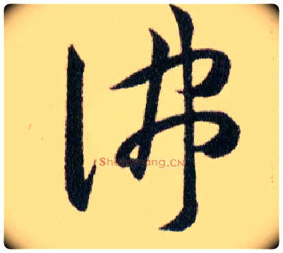 佛毛笔草书写法,摘自明韩道亨草诀百韵歌