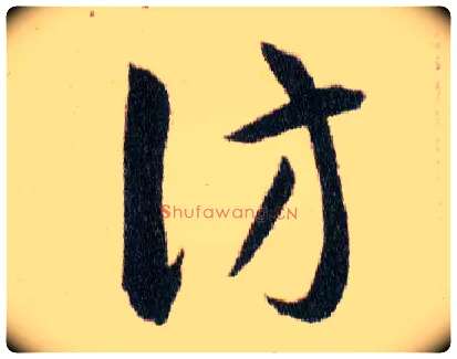 仿毛笔草书写法,摘自明韩道亨草诀百韵歌