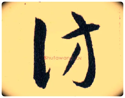 仿毛笔草书写法,摘自明韩道亨草诀百韵歌