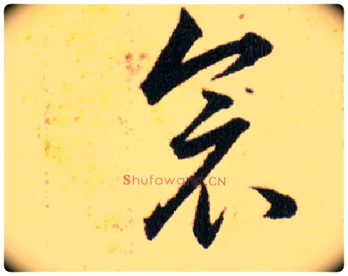 衾毛笔草书写法,摘自明韩道亨草诀百韵歌