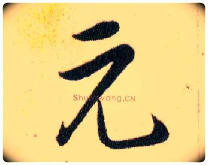 元毛笔草书写法,摘自明韩道亨草诀百韵歌