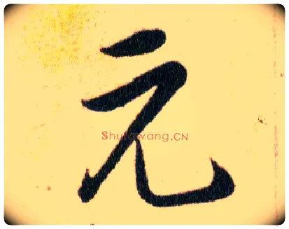 元毛笔草书写法,摘自明韩道亨草诀百韵歌
