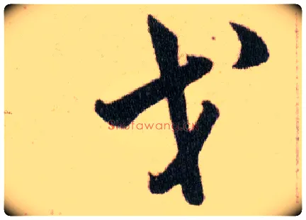 戈毛笔草书写法,摘自明韩道亨草诀百韵歌