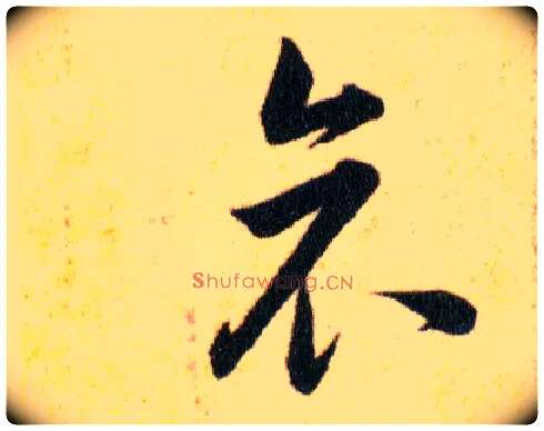 哀毛笔草书写法,摘自明韩道亨草诀百韵歌