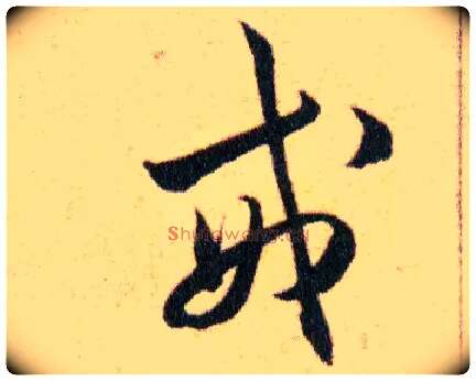 戒毛笔草书写法,摘自明韩道亨草诀百韵歌