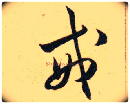 戒毛笔草书写法,摘自明韩道亨草诀百韵歌