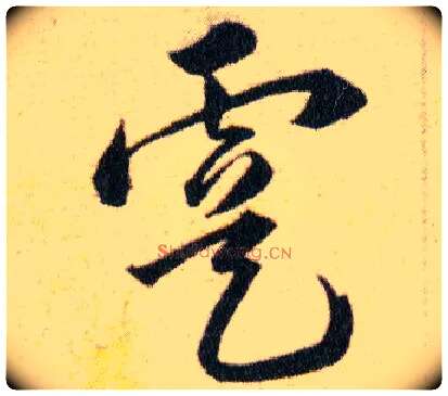 虞毛笔草书写法,摘自明韩道亨草诀百韵歌